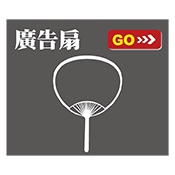 廣告扇